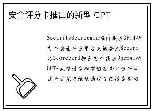 安全评分卡推出的新型 GPT