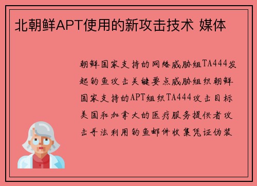 北朝鲜APT使用的新攻击技术 媒体