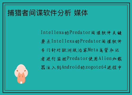 捕猎者间谍软件分析 媒体