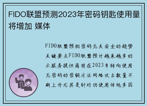 FIDO联盟预测2023年密码钥匙使用量将增加 媒体