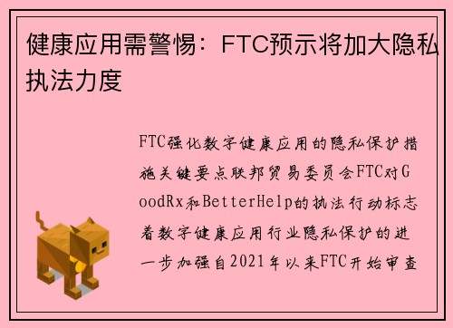 健康应用需警惕：FTC预示将加大隐私执法力度 