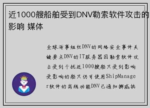 近1000艘船舶受到DNV勒索软件攻击的影响 媒体