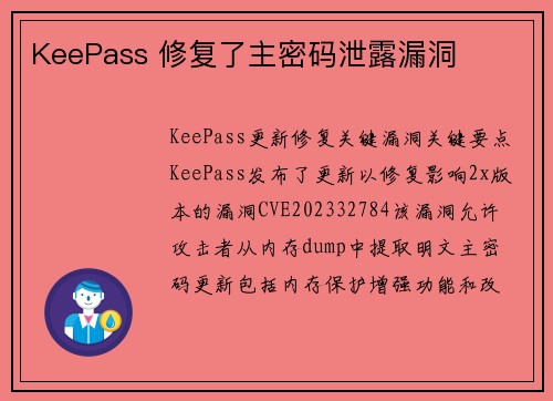 KeePass 修复了主密码泄露漏洞 