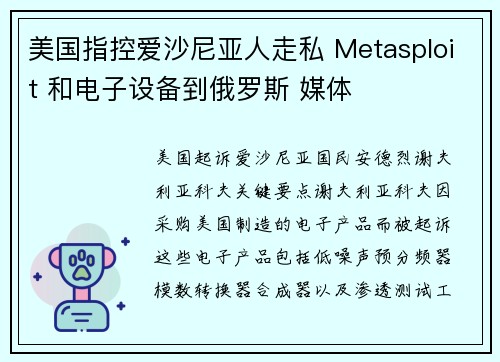 美国指控爱沙尼亚人走私 Metasploit 和电子设备到俄罗斯 媒体