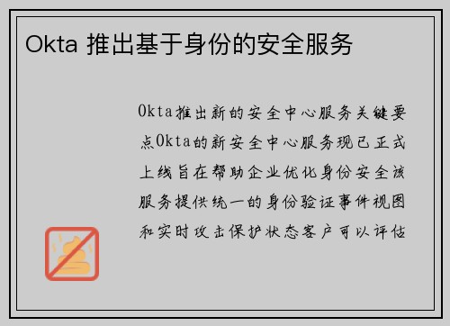 Okta 推出基于身份的安全服务 