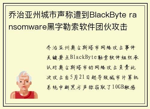乔治亚州城市声称遭到BlackByte ransomware黑字勒索软件团伙攻击 