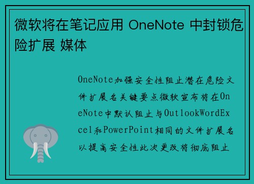 微软将在笔记应用 OneNote 中封锁危险扩展 媒体