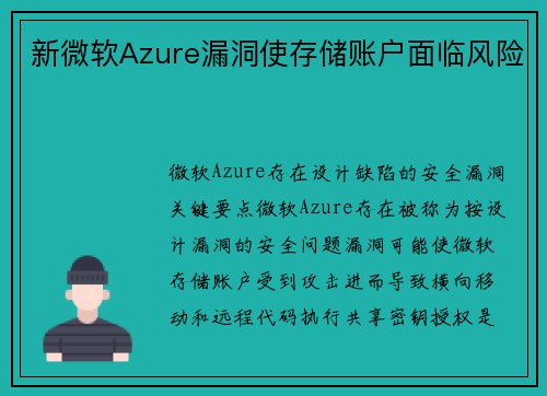 新微软Azure漏洞使存储账户面临风险 