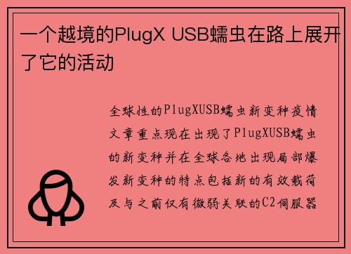 一个越境的PlugX USB蠕虫在路上展开了它的活动 